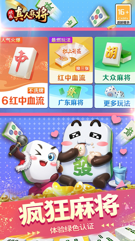 欢乐真人麻将1