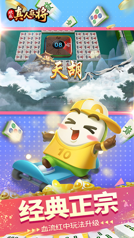 欢乐真人麻将2