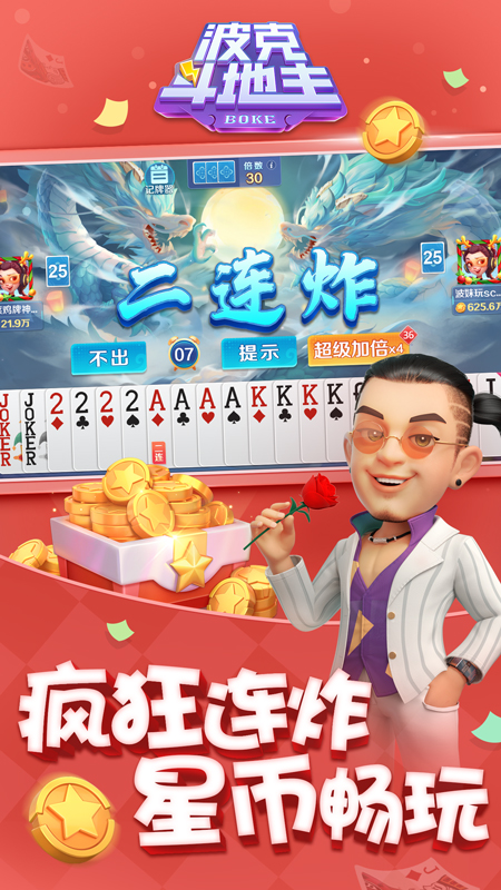 波克斗地主4