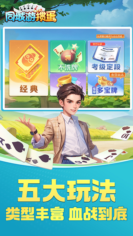 同城游掼蛋3