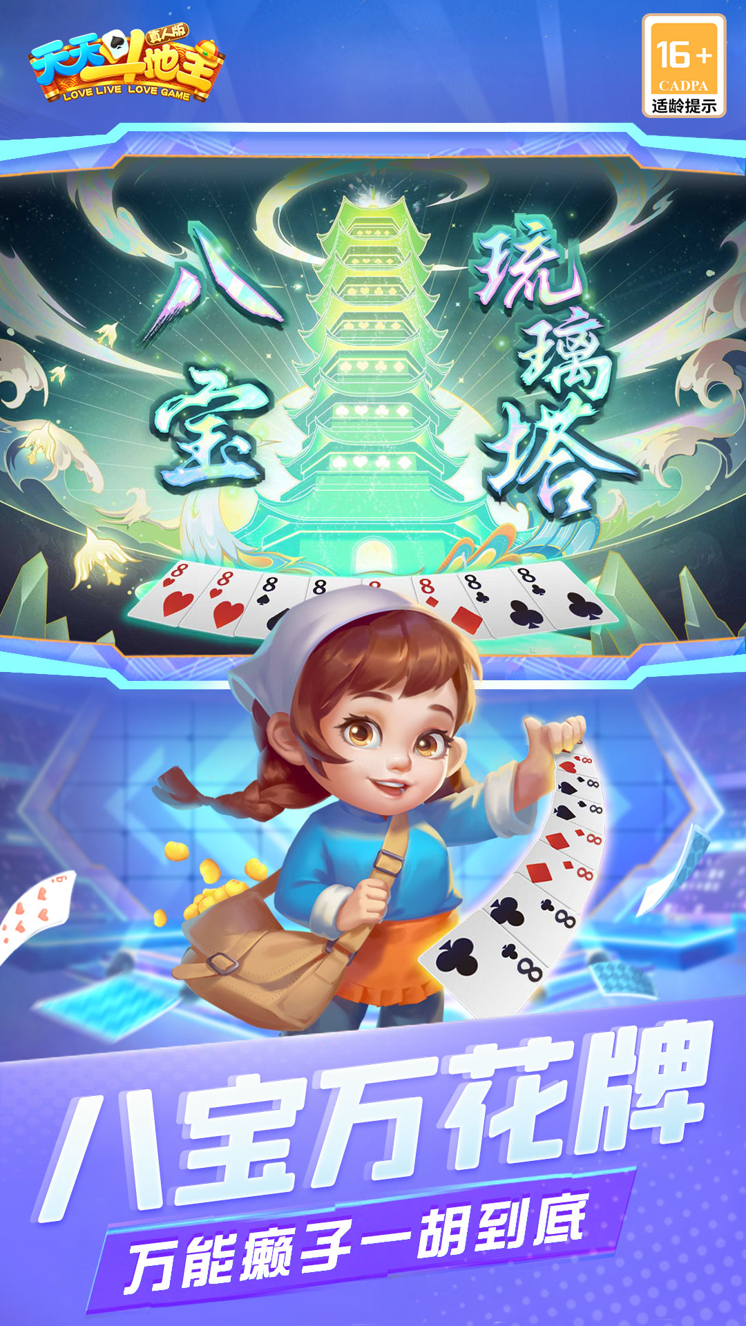 天天斗地主（真人版）2