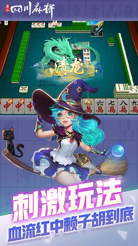 蜀山四川麻将1