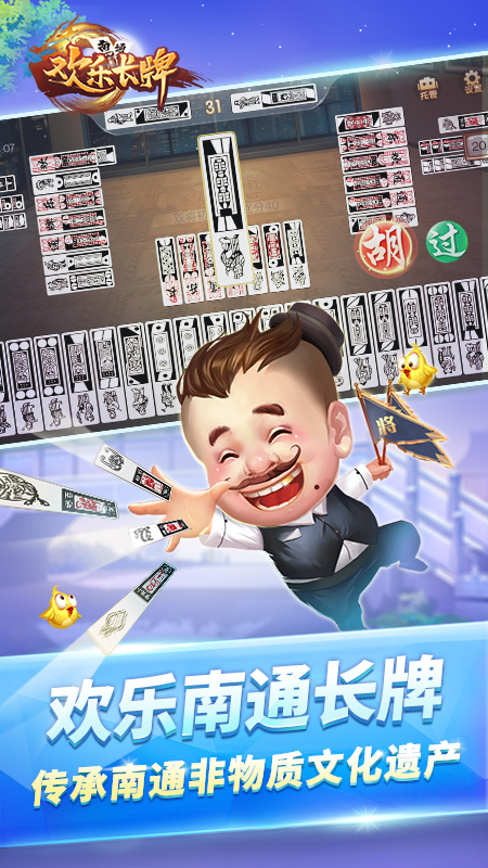 欢乐南通长牌4