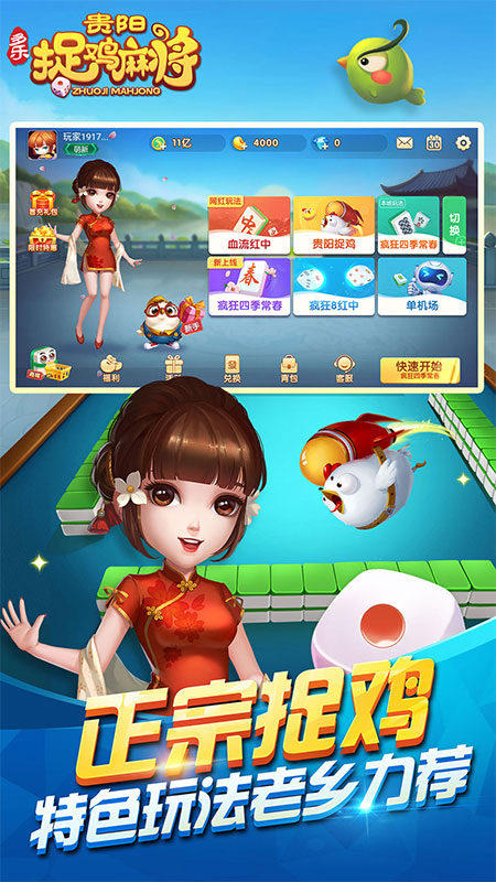 多乐贵阳捉鸡麻将1