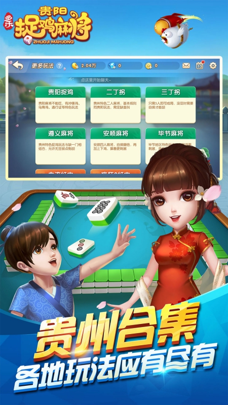 多乐贵阳捉鸡麻将4