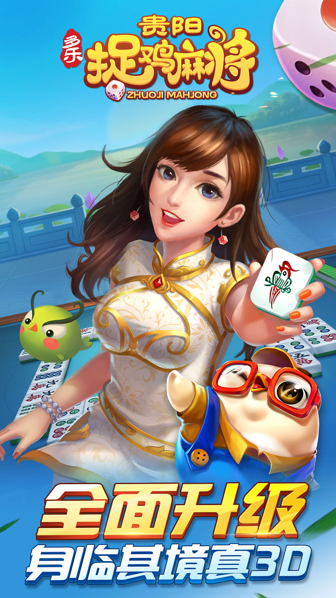 多乐贵阳捉鸡麻将5