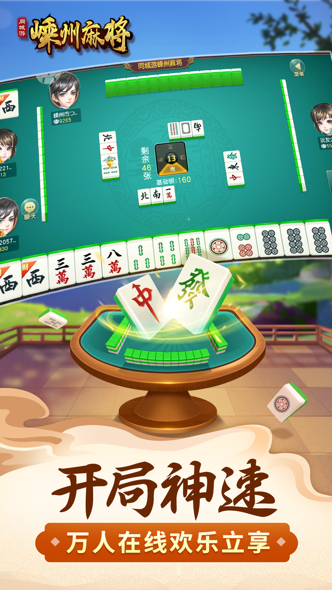 同城游嵊州麻将1