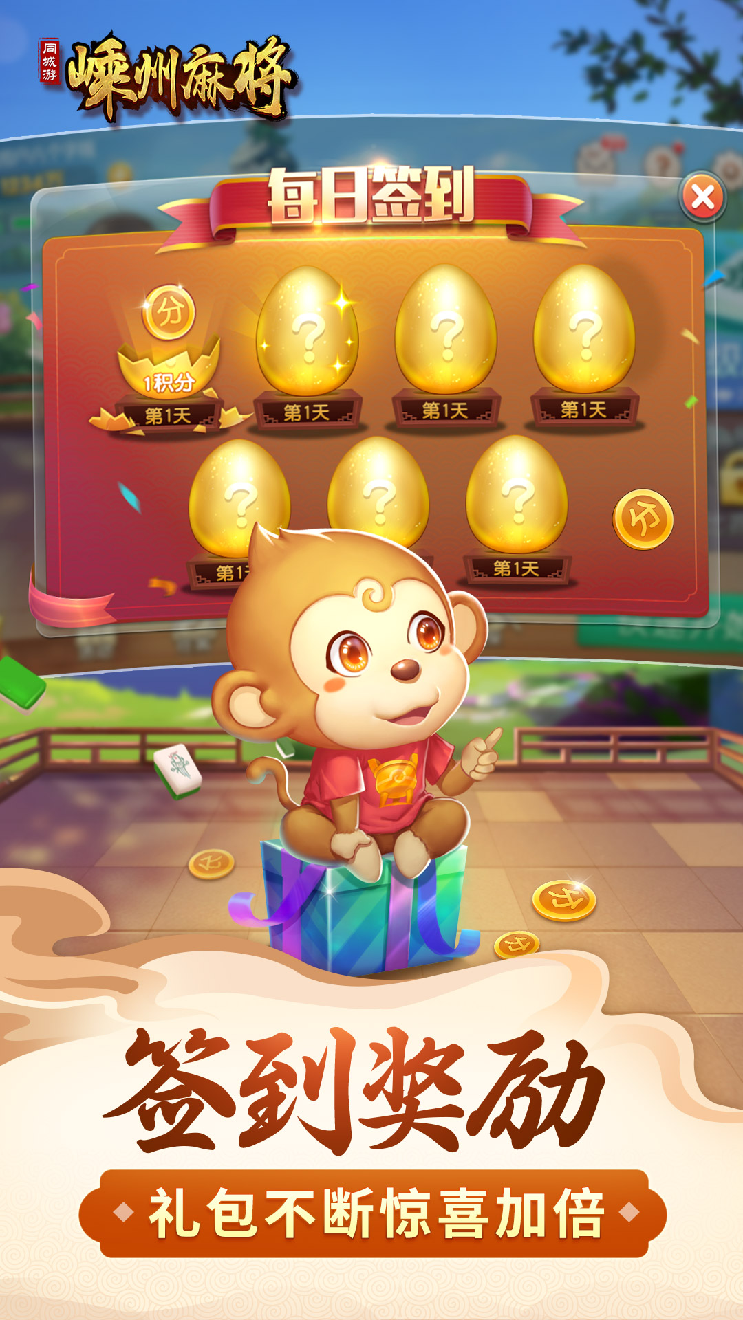 同城游嵊州麻将4