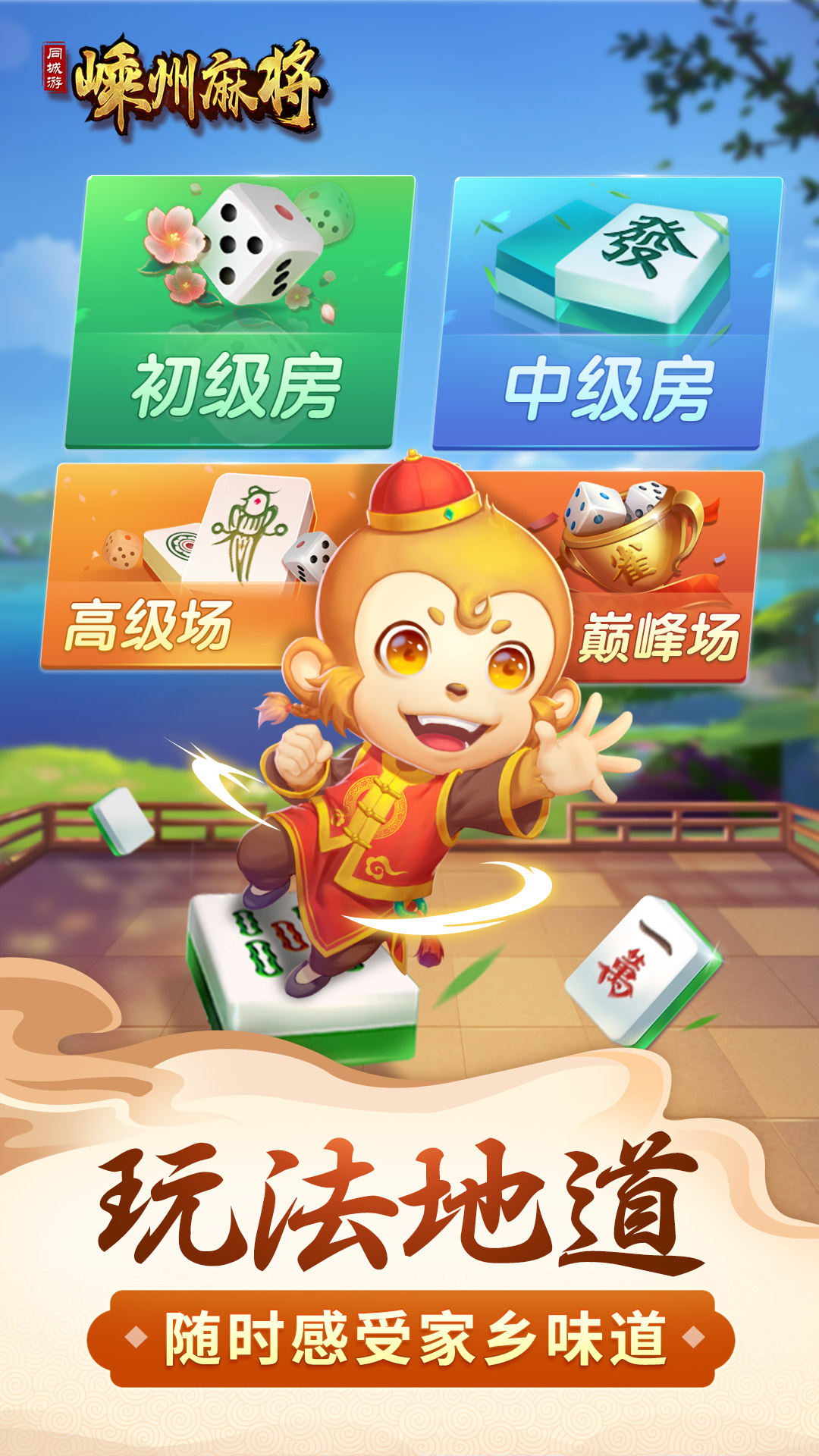 同城游嵊州麻将5