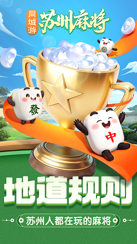 同城游苏州麻将4