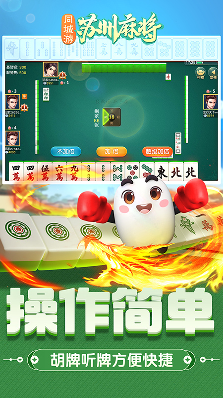 同城游苏州麻将5