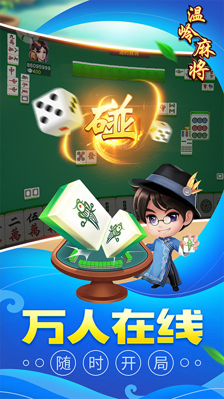 同城游温岭麻将5