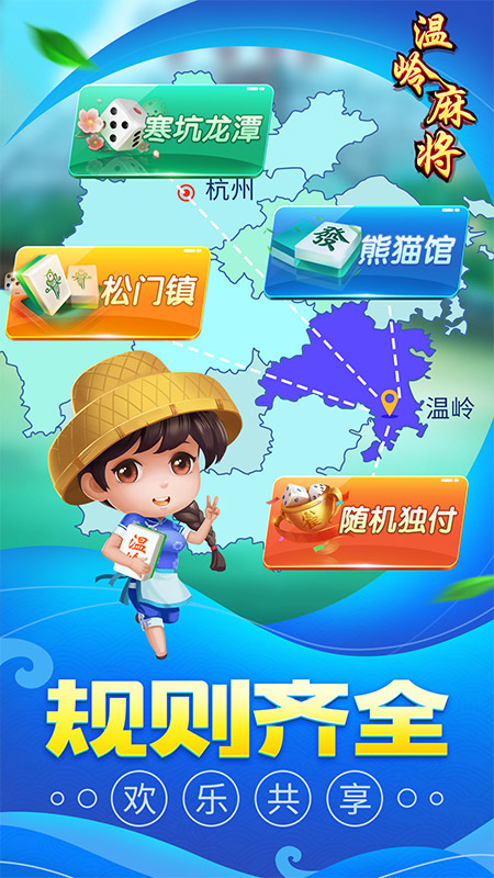 同城游温岭麻将1