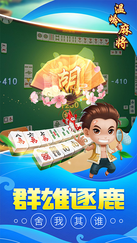 同城游温岭麻将4