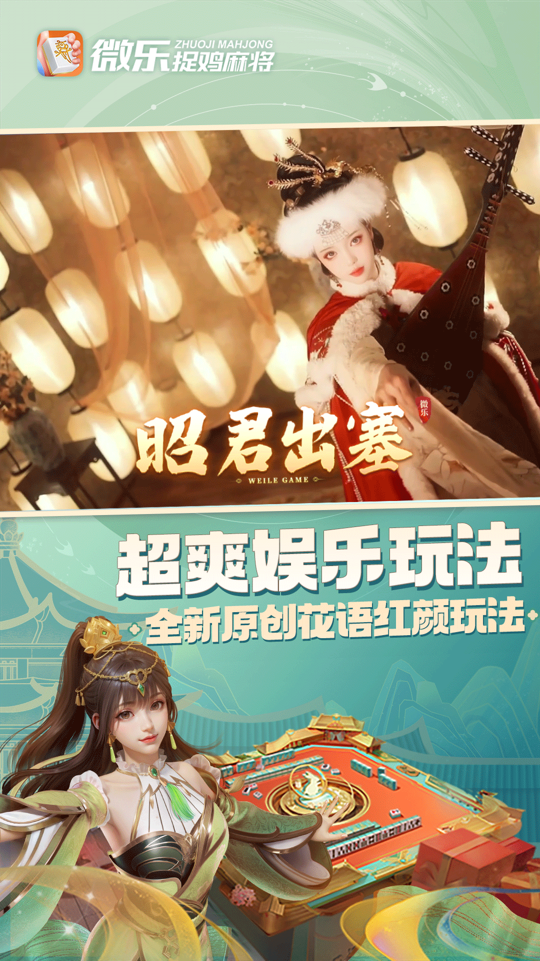 微乐捉鸡麻将移动版2