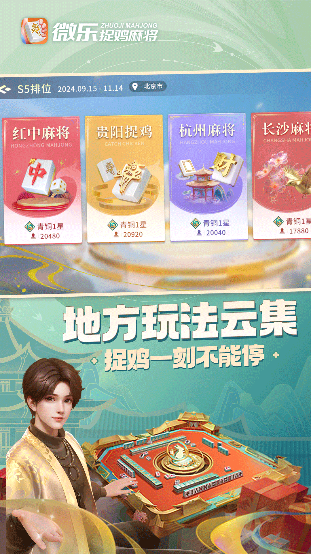 微乐捉鸡麻将移动版1