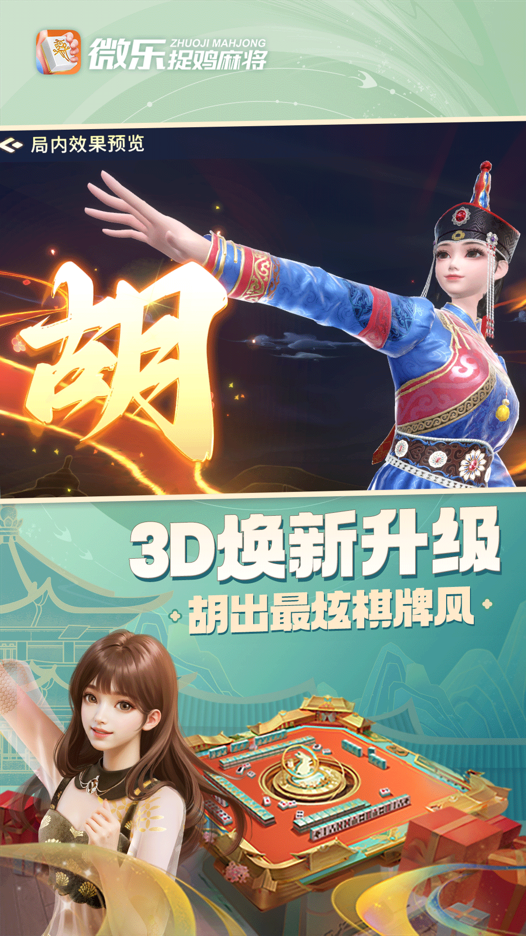 微乐捉鸡麻将移动版5