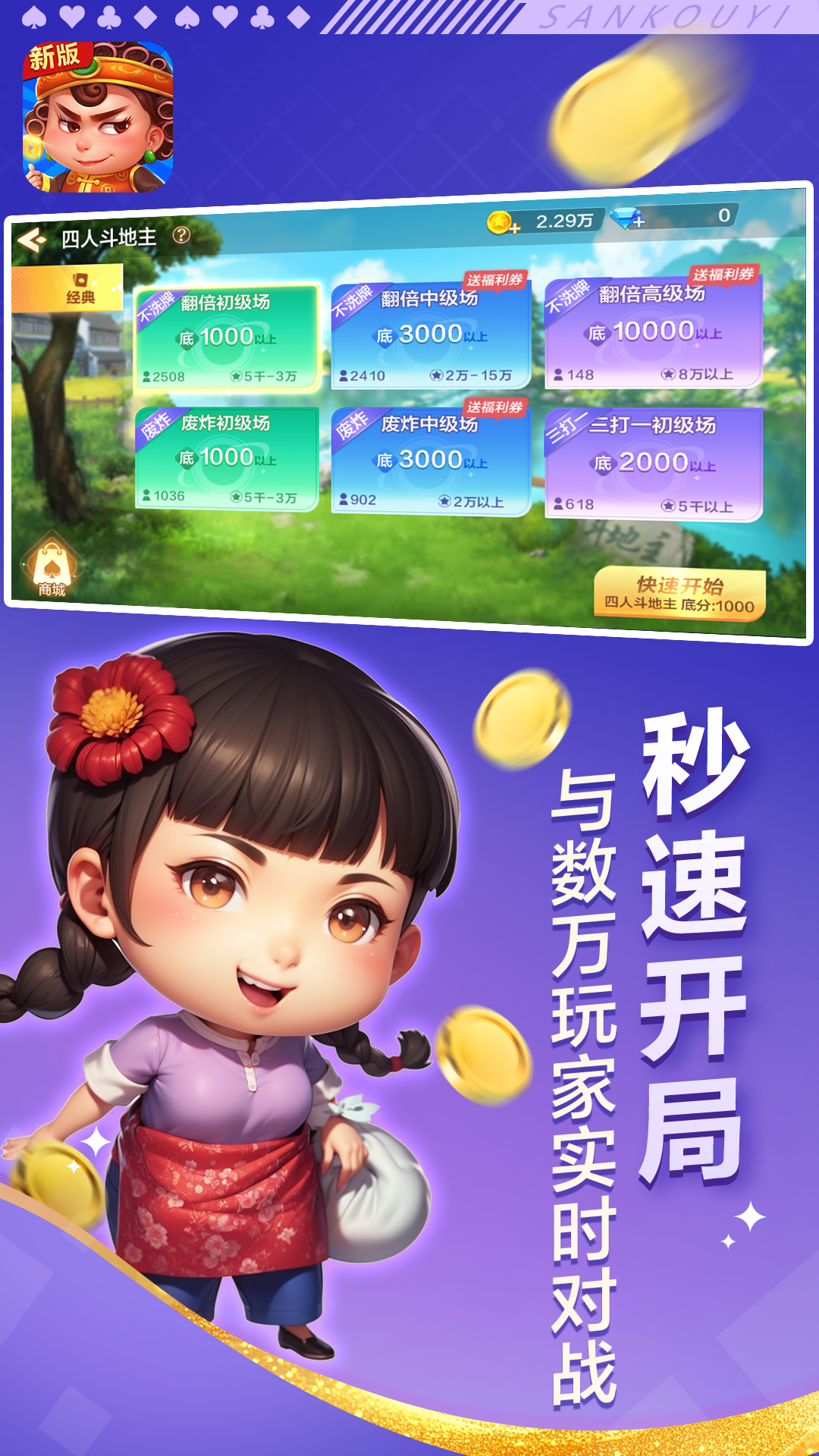 边锋四人斗地主精简版2