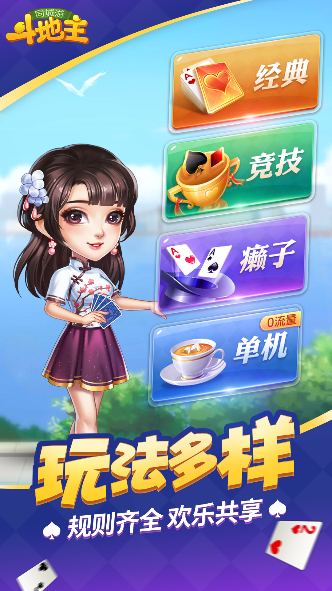 同城游斗地主3