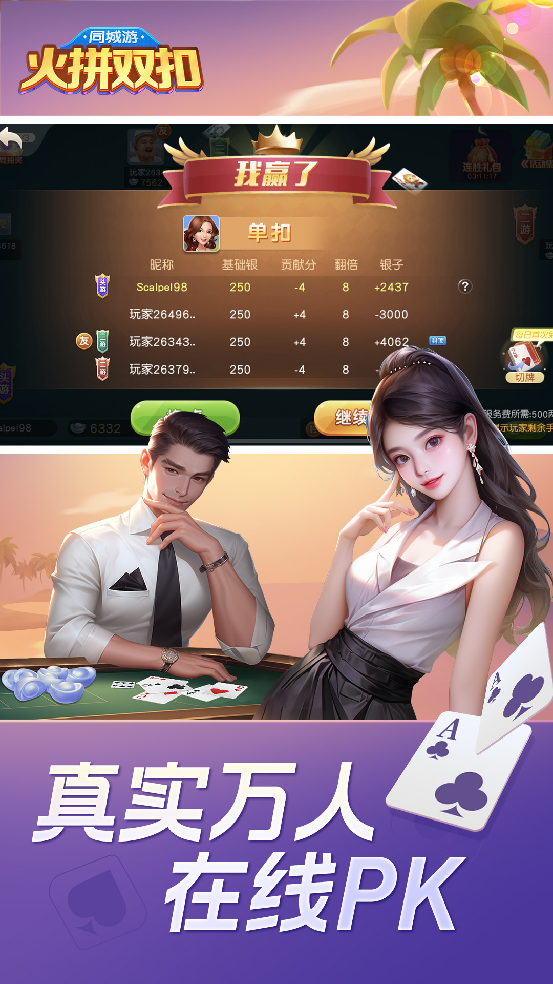 同城游火拼双扣2