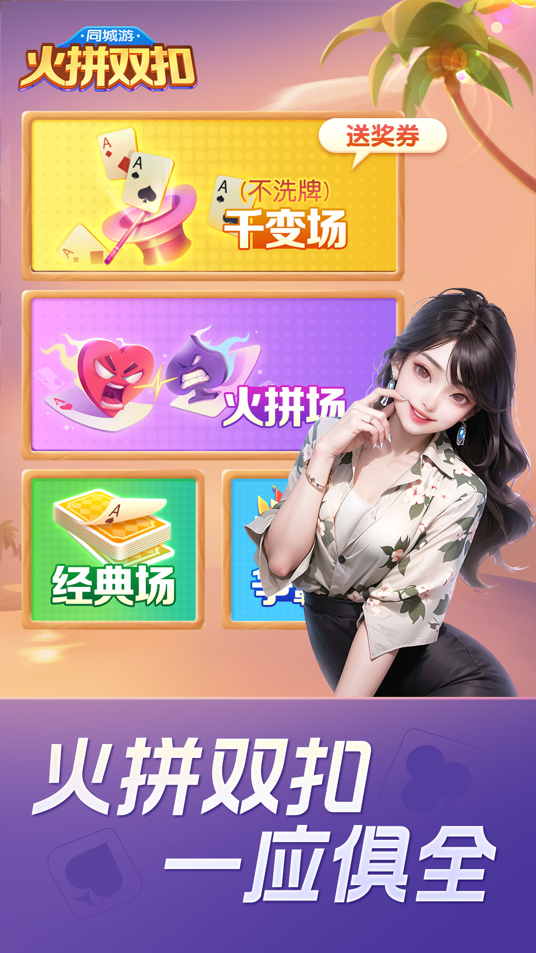 同城游火拼双扣5