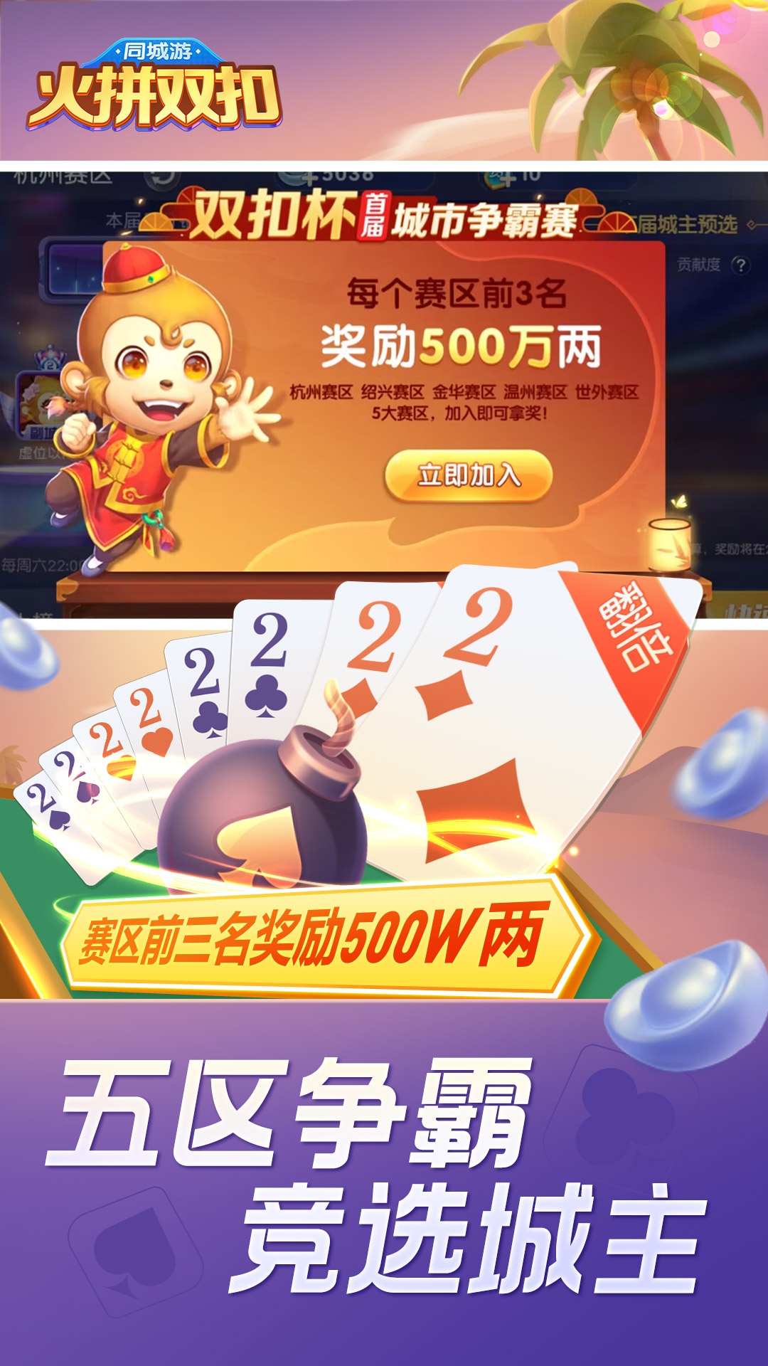 同城游火拼双扣3