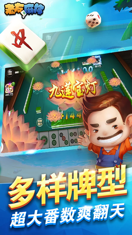 老友麻将4
