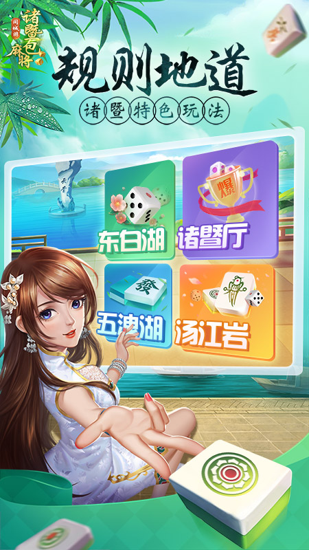 同城游诸暨包麻将5