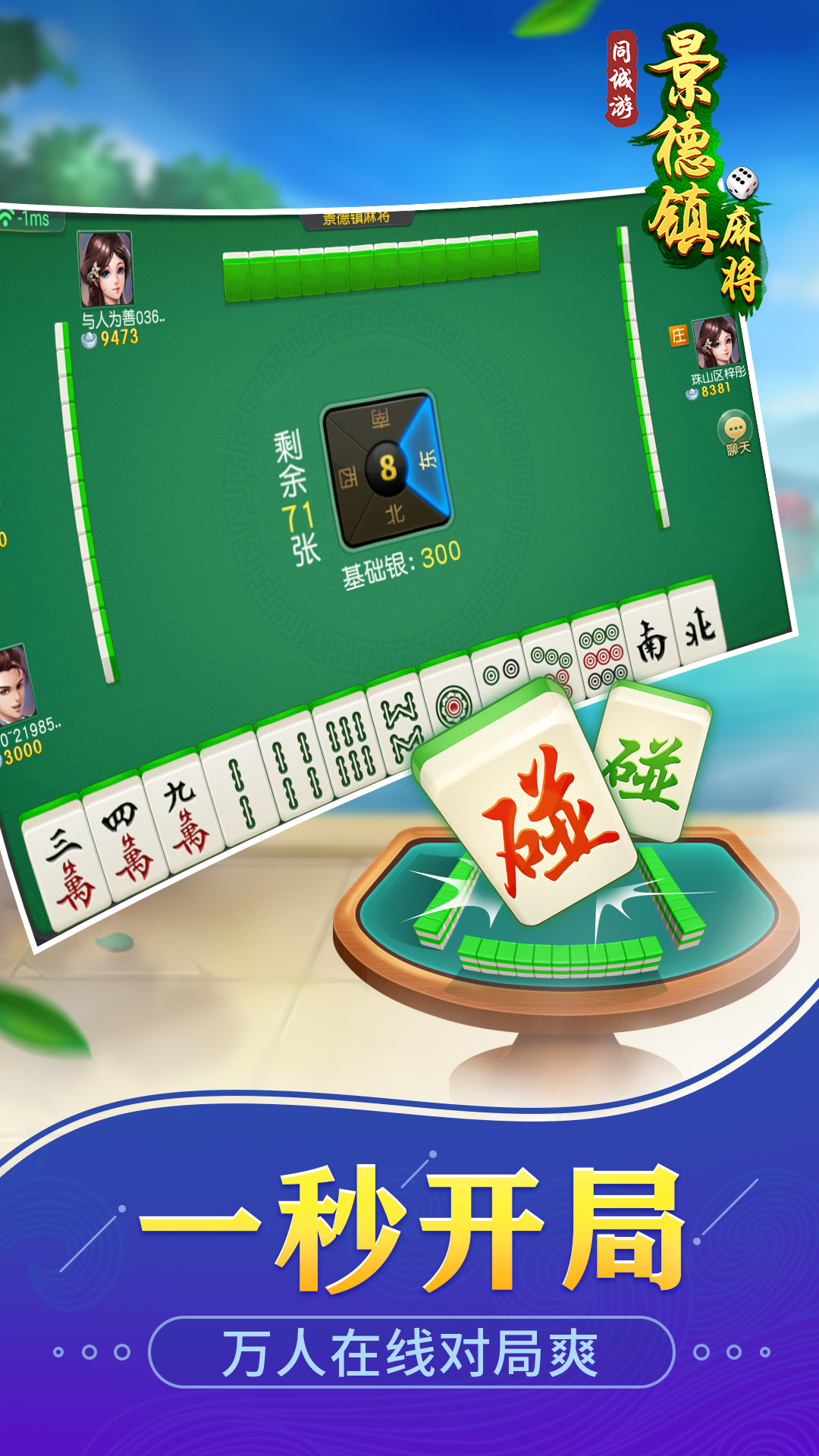 同城游景德镇麻将1