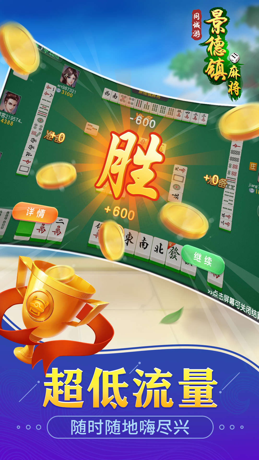 同城游景德镇麻将4