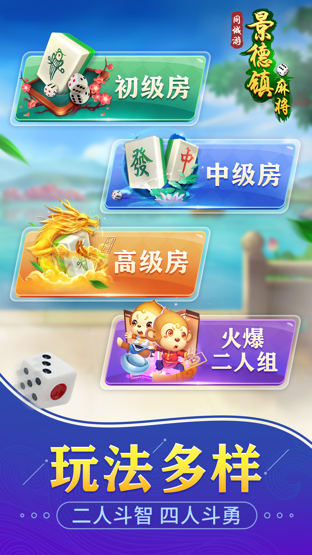 同城游景德镇麻将5