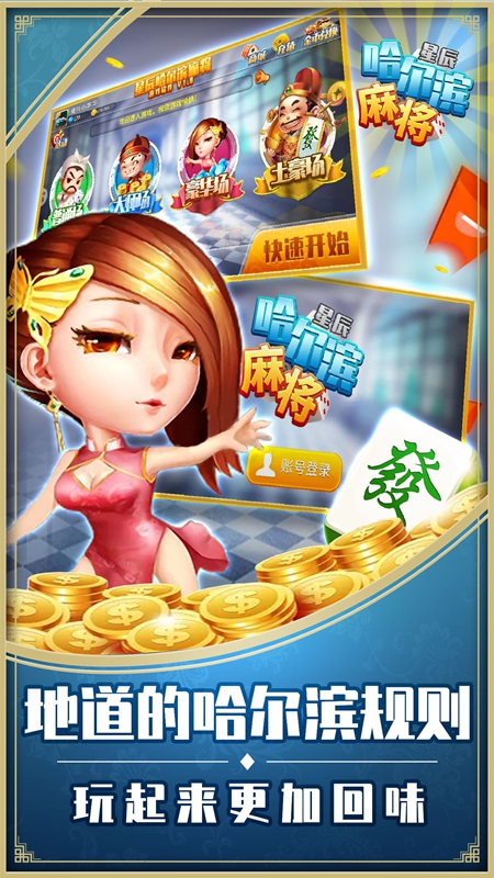 星辰哈尔滨麻将5
