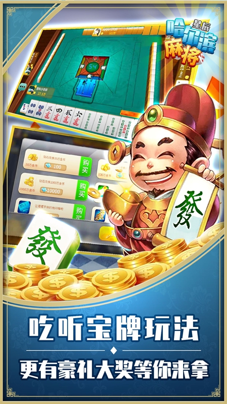 星辰哈尔滨麻将1