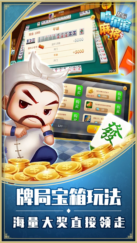 星辰哈尔滨麻将3