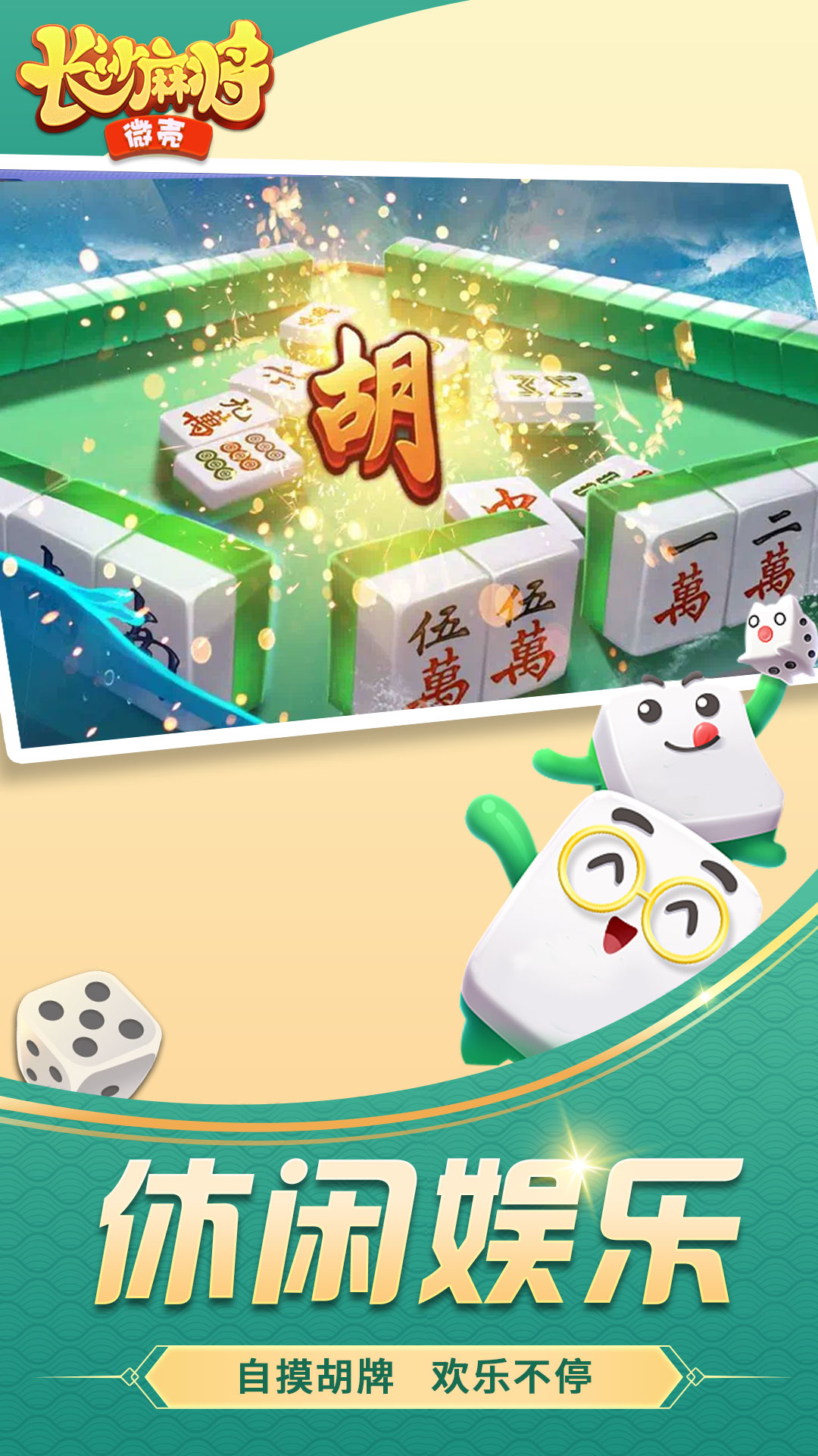 微壳长沙麻将1
