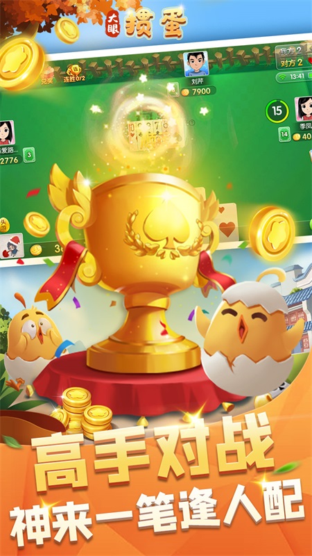 大眼掼蛋3