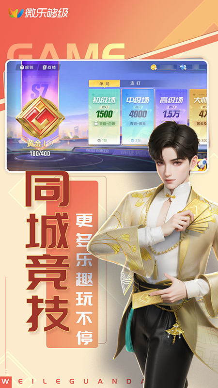 微乐够级3