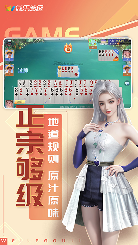 微乐够级4