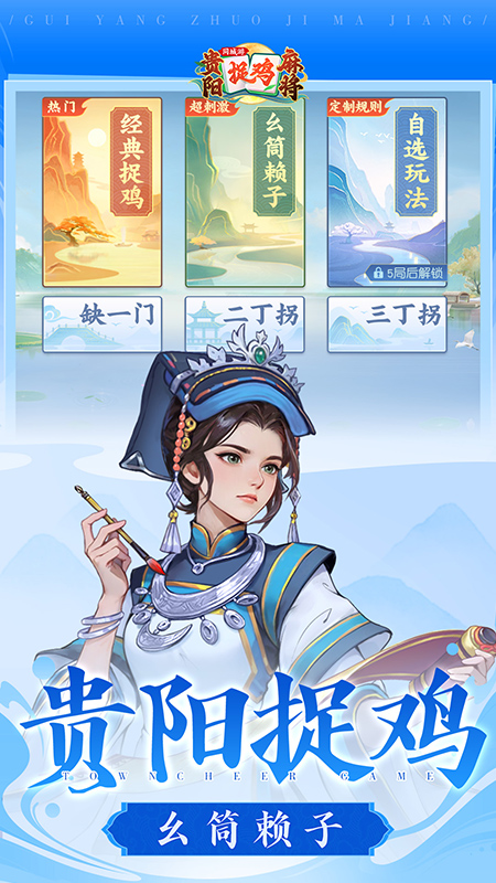 同城游贵阳捉鸡麻将5