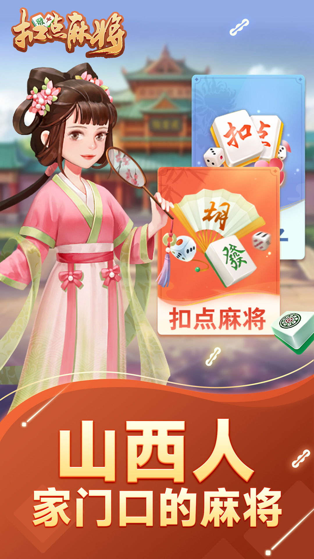 扣点麻将4