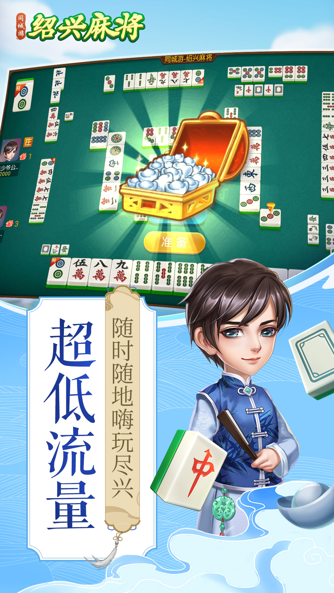 同城游绍兴麻将3