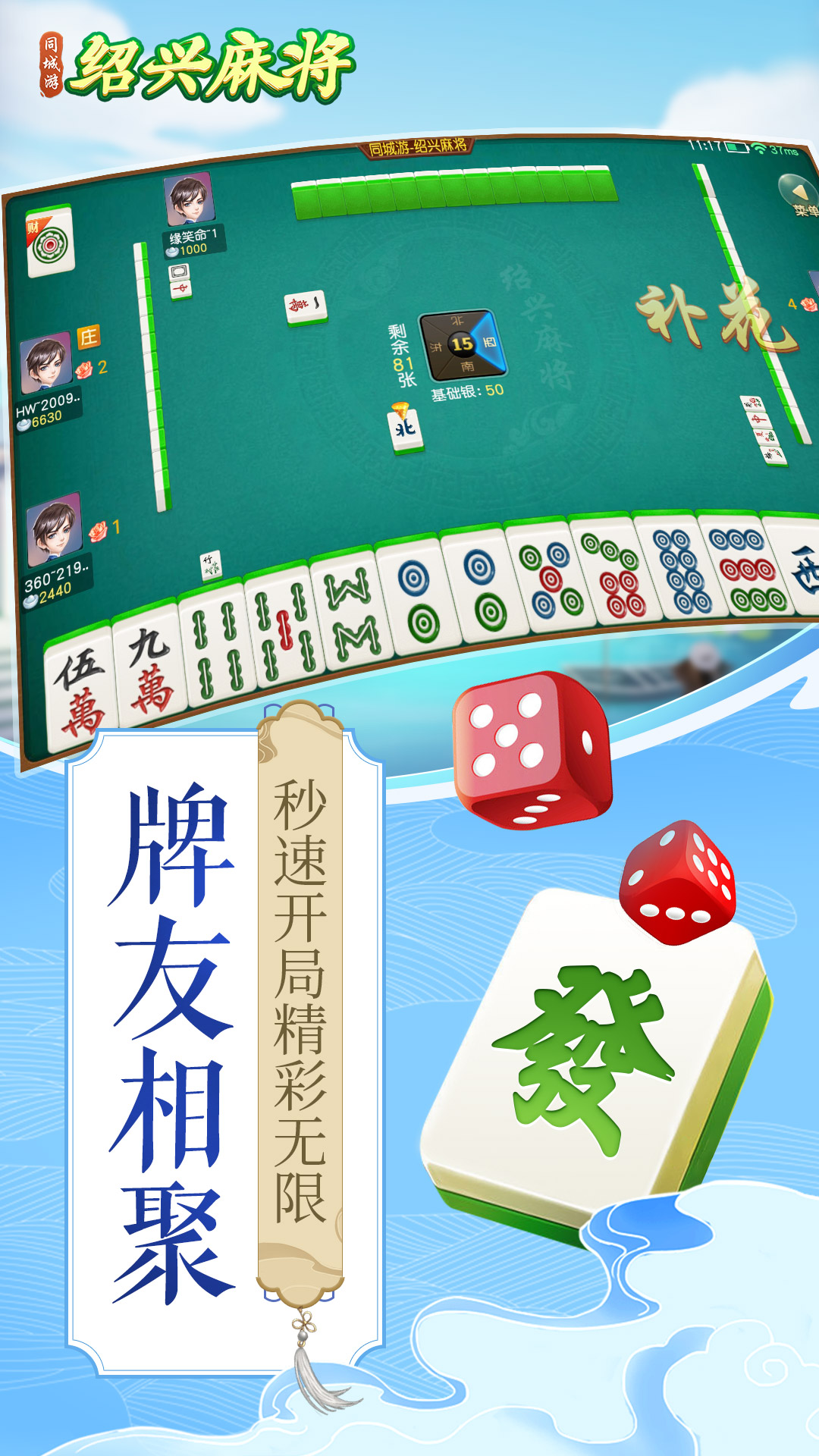 同城游绍兴麻将4