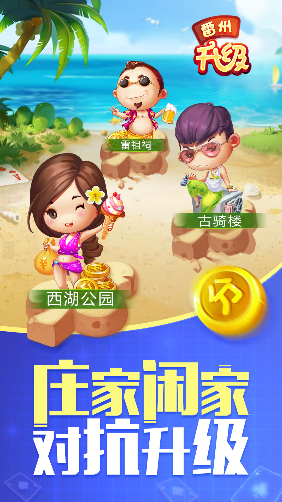 同城游雷州升级5
