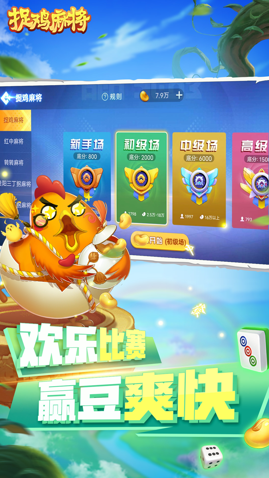 捉鸡麻将2