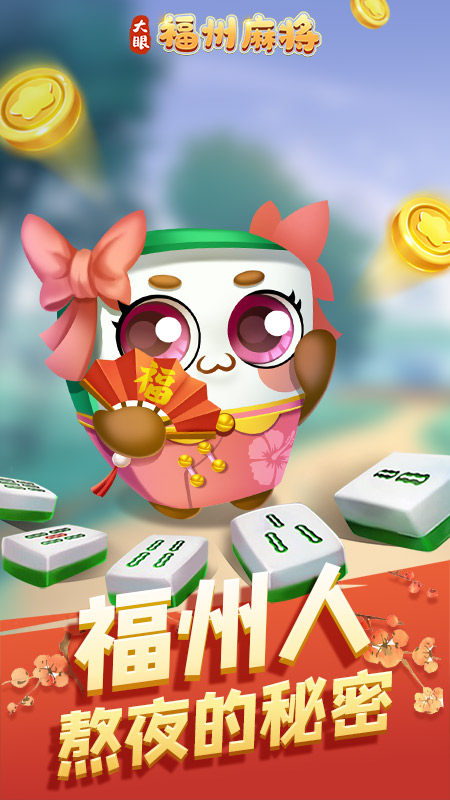 福州麻将3