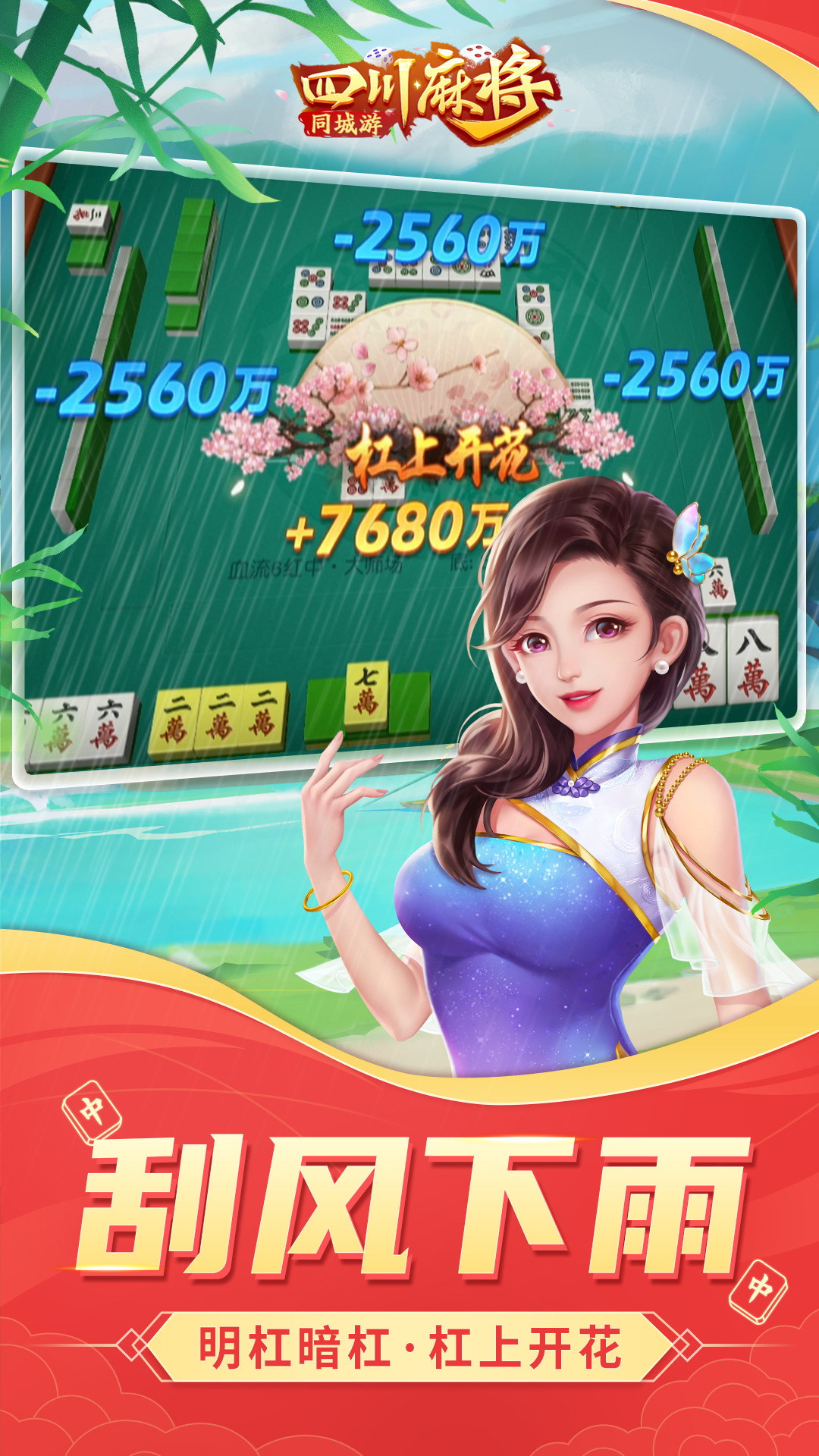 同城游四川麻将4