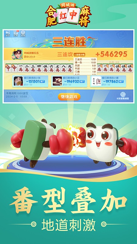 同城游合肥麻将4