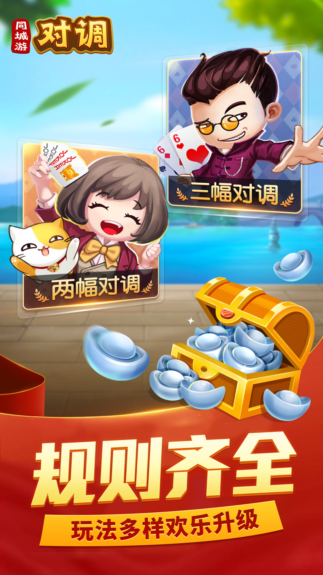 同城游对调5