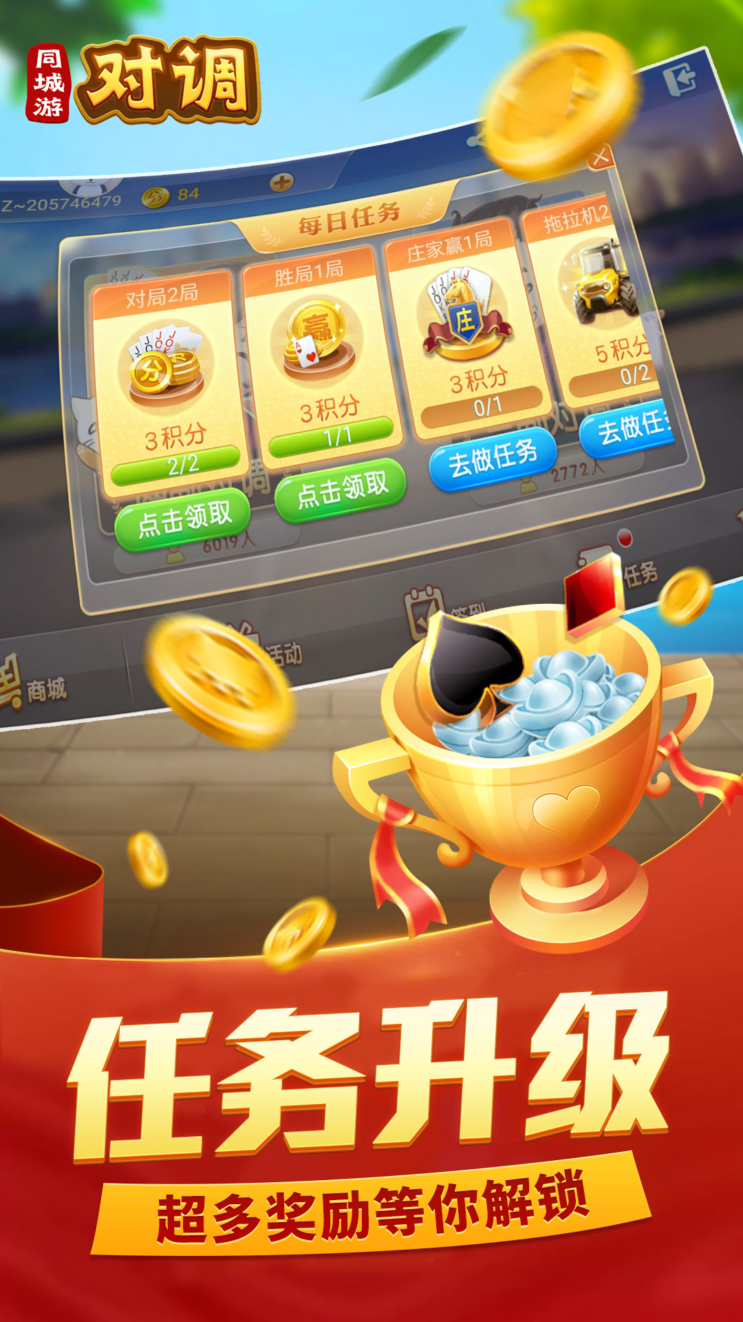 同城游对调2
