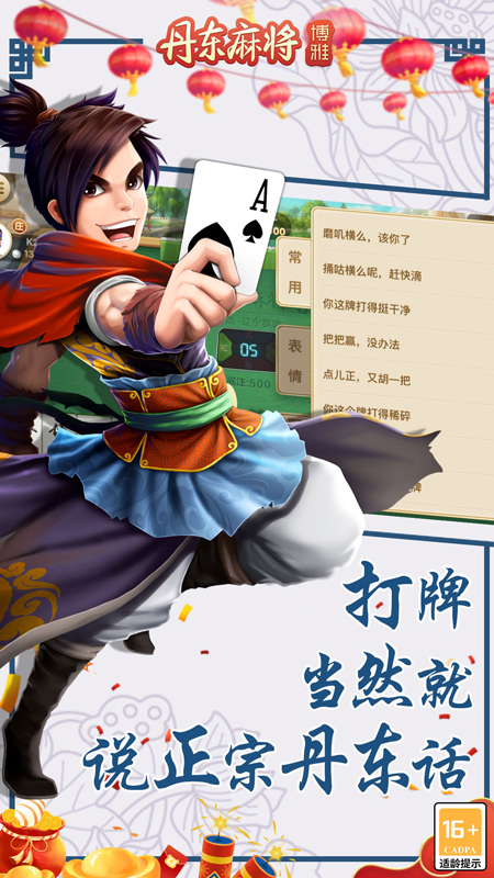 丹东麻将1